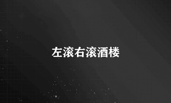 左滚右滚酒楼