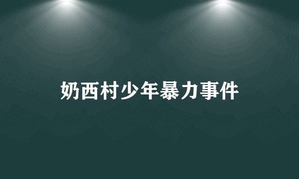 奶西村少年暴力事件