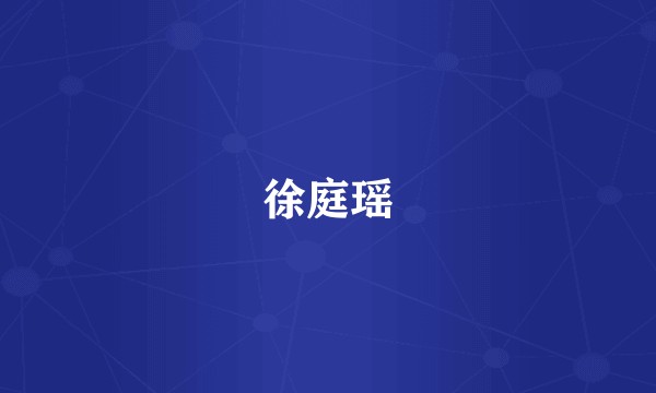 徐庭瑶