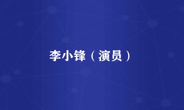 李小锋（演员）