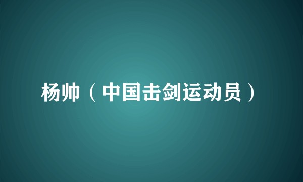 杨帅（中国击剑运动员）