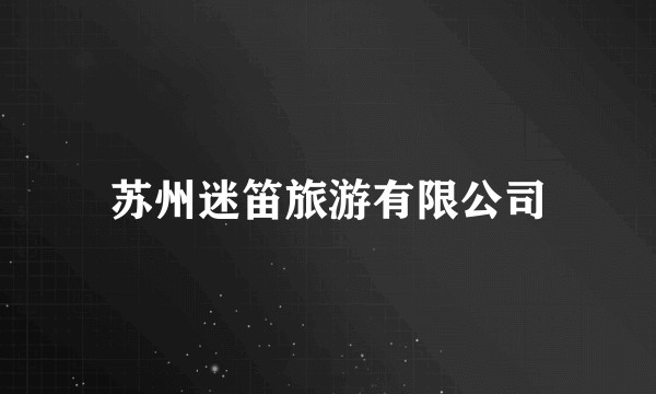 苏州迷笛旅游有限公司