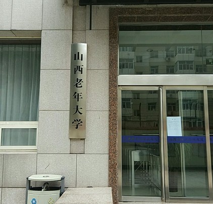 山西老年大学