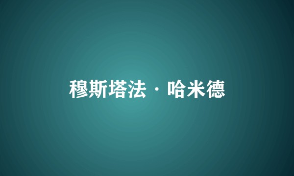 穆斯塔法·哈米德