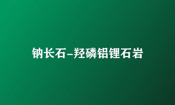 钠长石-羟磷铝锂石岩