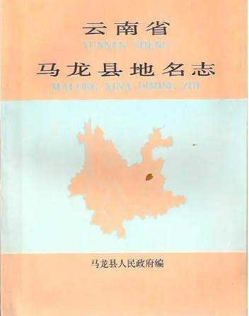 云南省马龙县地名志