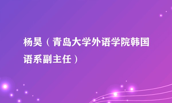 杨昊（青岛大学外语学院韩国语系副主任）