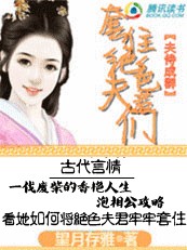 夫侍成群：套住绝色夫君们