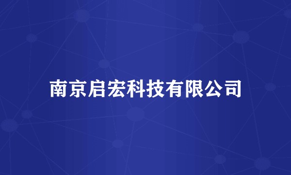 南京启宏科技有限公司
