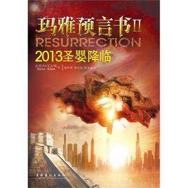 玛雅预言书2:2013圣婴降临
