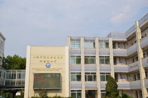 上海市浦东新区南汇外国语小学