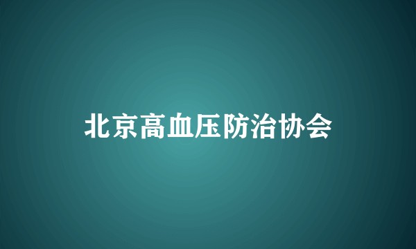 北京高血压防治协会