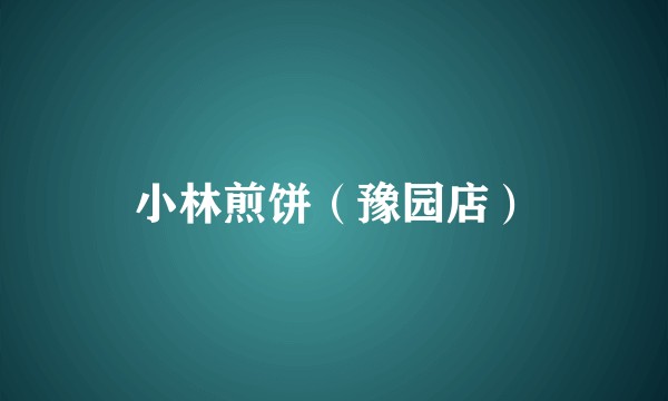 小林煎饼（豫园店）