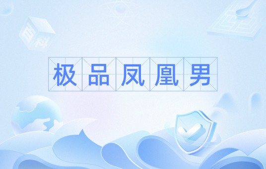 极品凤凰男