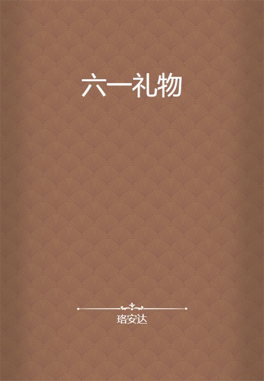 六一礼物