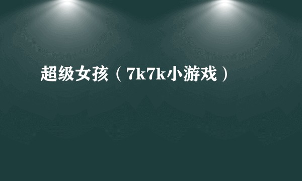 超级女孩（7k7k小游戏）