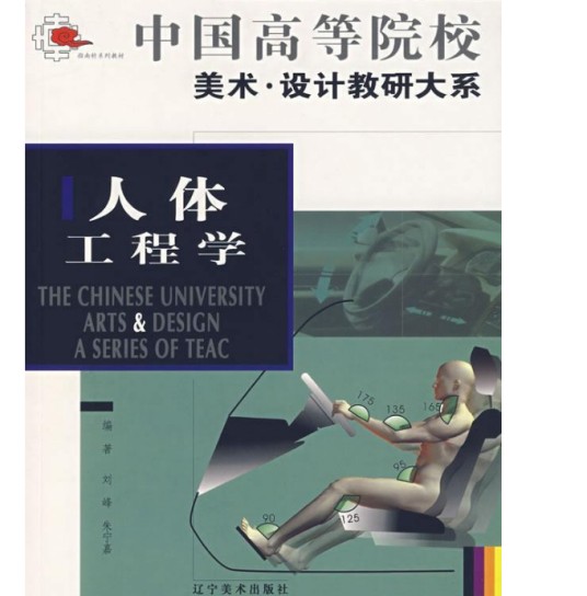 人体工程学（2005年辽宁美术出版社出版的图书）