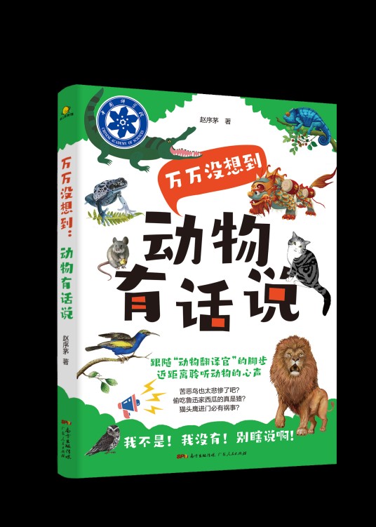 万万没想到：动物有话说