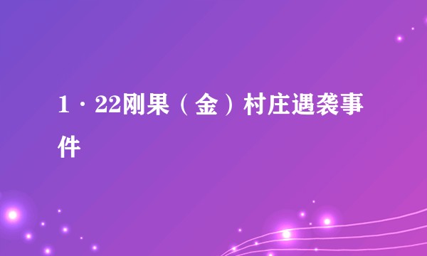 1·22刚果（金）村庄遇袭事件