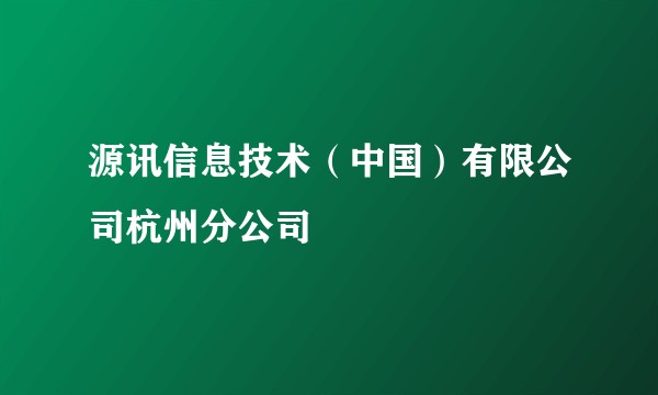 源讯信息技术（中国）有限公司杭州分公司