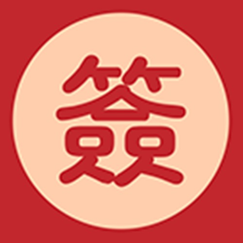 抽签占卜大全