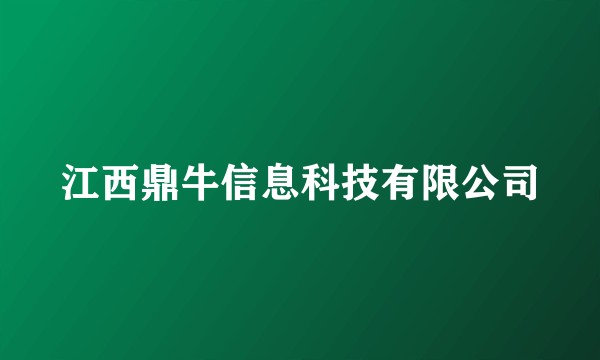 江西鼎牛信息科技有限公司