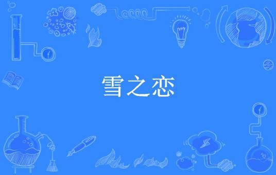 雪之恋（雪染所著小说）