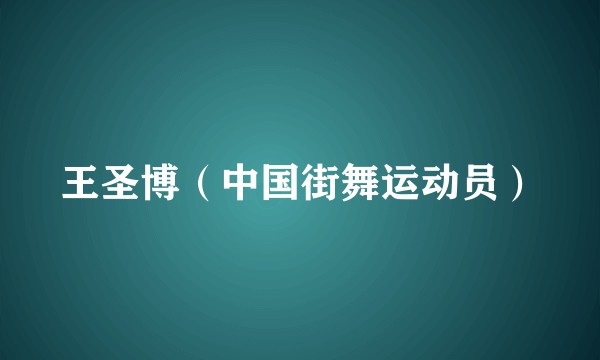 王圣博（中国街舞运动员）