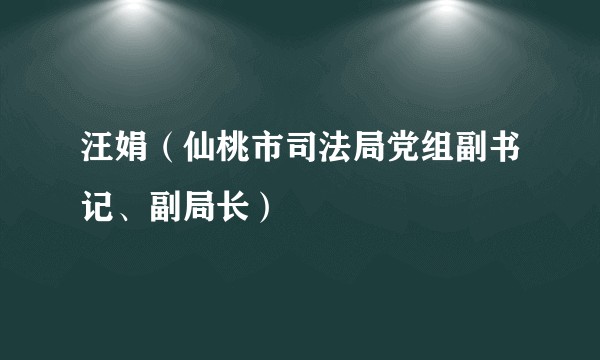 汪娟（仙桃市司法局党组副书记、副局长）