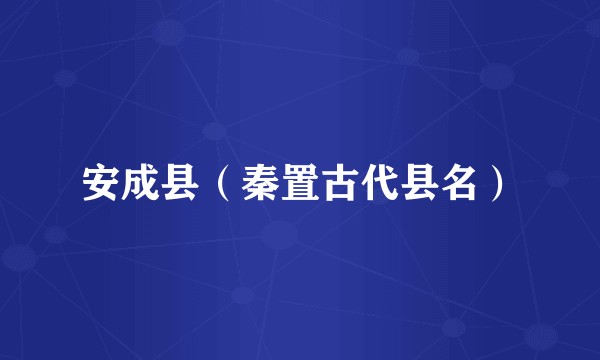 安成县（秦置古代县名）