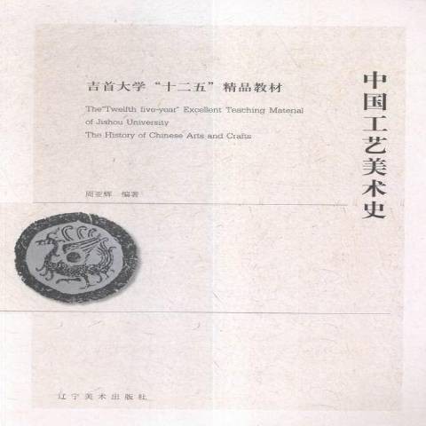 中国工艺美术史（2016年辽宁美术出版社出版的图书）