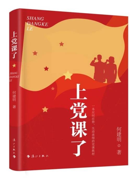 上党课了