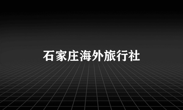 石家庄海外旅行社