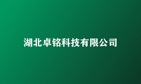 湖北卓铭科技有限公司