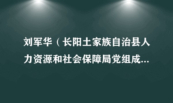 刘军华（长阳土家族自治县人力资源和社会保障局党组成员、副局长）