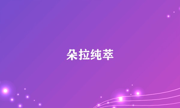 朵拉纯萃