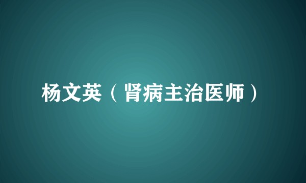 杨文英（肾病主治医师）