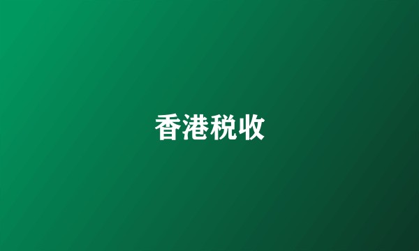 香港税收
