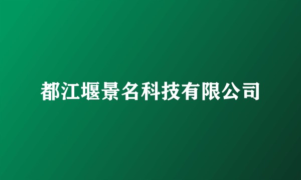 都江堰景名科技有限公司