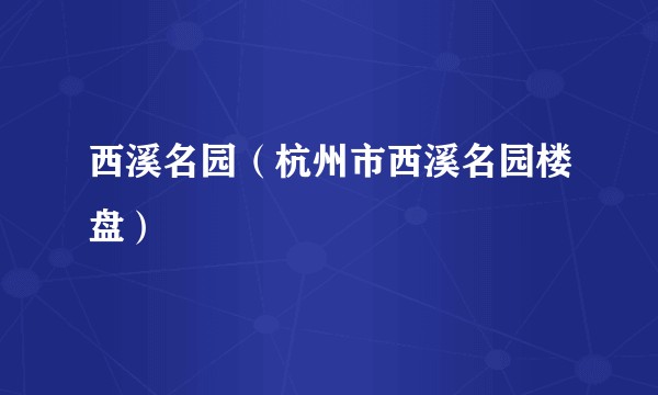 西溪名园（杭州市西溪名园楼盘）