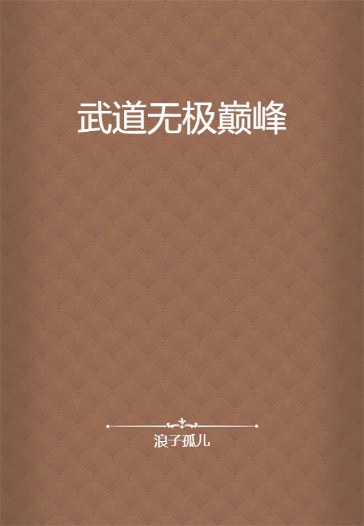武道无极巅峰
