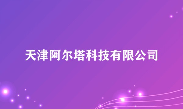 天津阿尔塔科技有限公司