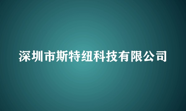 深圳市斯特纽科技有限公司