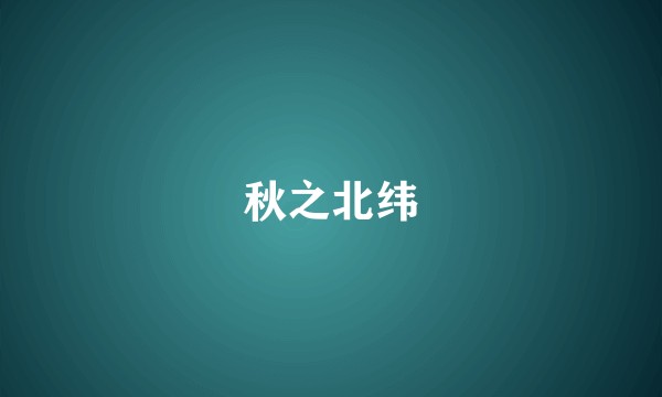 秋之北纬