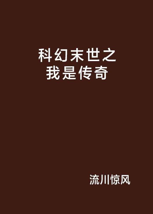 科幻末世之我是传奇