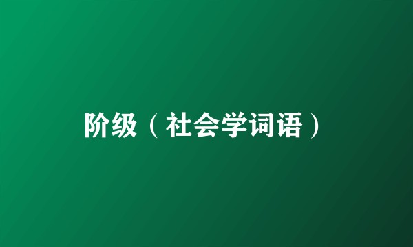 阶级（社会学词语）