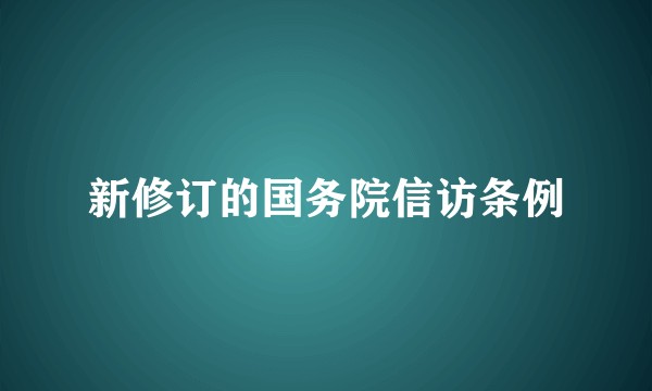 新修订的国务院信访条例