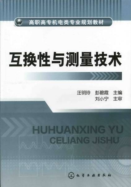 互换性与测量技术（2011年化学工业出版社出版的图书）