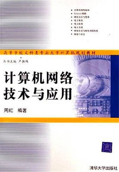 计算机网络技术与应用（2006年清华大学出版社出版的图书）