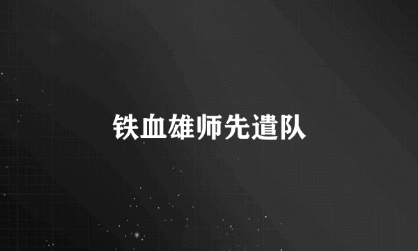 铁血雄师先遣队